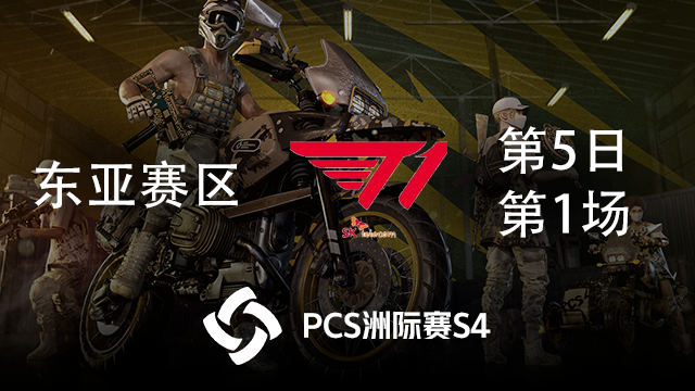 T1 11杀吃鸡-PCS4东亚赛区 第5日 第1场