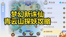 【梦幻新诛仙重金寻人】青云山探妖