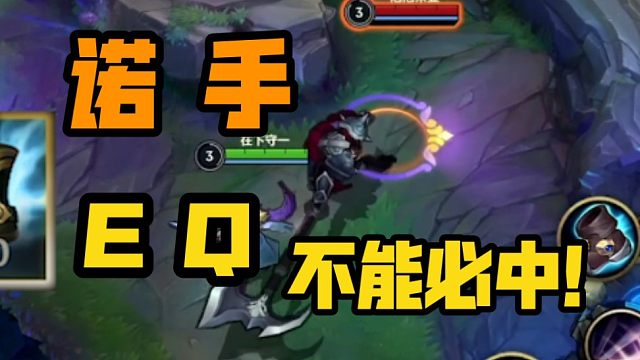 lol手游:诺手eq真的必中嘛?你被骗啦!上单革命!