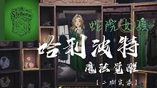 【哈利波特魔法觉醒】【斯莱特林】二测实录 蛇院女孩前来报道！！(完更)