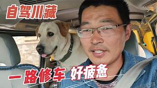 自駕西藏一路修車好疲憊，好好休息下調(diào)整心態(tài)繼續(xù)前進
