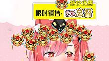 众 筹 总 督（19999/20000）