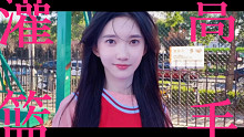 灌  篮  女  高  手