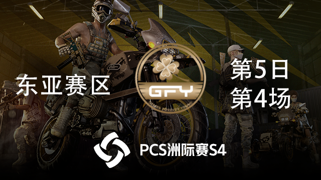 GFY 15杀吃鸡-PCS4东亚赛区 第5日 第4场