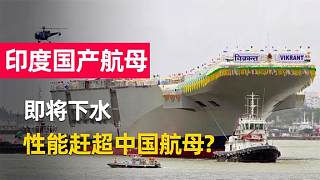 印度国产航母高调海试！美国专家大加夸赞：性能比中国航母更强？