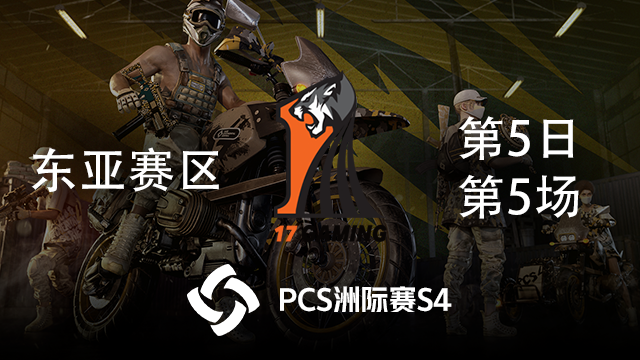 17 6杀吃鸡-PCS4东亚赛区 第5日 第5场