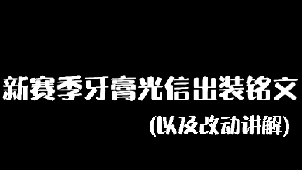 新赛季李信喜提加强