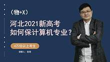 河北（物+X）4万位次，如何保计算机专业？这个简单技巧，要学会