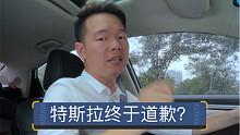 【七哥撩车】特斯拉终于道歉选择召回？