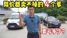 库存都超过60天！车贩子降价都卖不掉的4个爹，到底会亏多少？