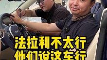 法拉利不太行，他们说这车行！大家觉得这咋