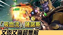 【漫威超级战争】「吸血流」灭霸！又肉又痛超无解！【睡大】Thanos｜上路｜Marvel Super