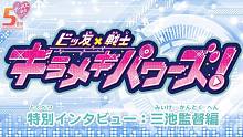 【ビッ友×戦士 キラメキパワーズ！】特別インタビュー：三池監督編