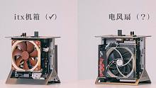 # 既是ITX，又当电风扇 # 7.6L手提开放式itx机箱搭建