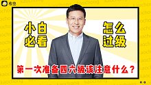 【小白过级指南】第一次准备报考四六级应该注意什么？