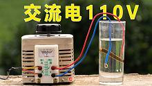 给“蚂蟥”接上110V交流电，结果会怎么样呢？