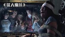 美国恐怖片：两男两女为找刺激来到鬼屋，却不慎将自己送入魔爪