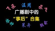 各种广播剧中的“事后”合集