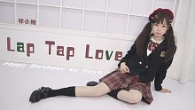 【柚の舞】在偷偷喜欢着你呀~Lap tap love //酥油生日快乐!//