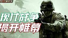荣膺IGN9.4分的一代神作《使命召唤4：现代战争》讲述了什么故事？