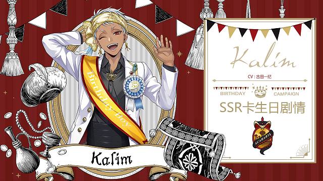 【扭曲汉化组】扭曲仙境 kalim生日卡ssr卡面剧情 语音 duo