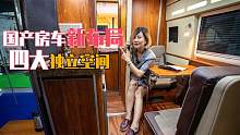 拥有独立4室的房车见过吗？内部就像魔术空间，各干各的私密性好