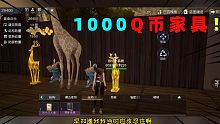 黎明觉醒：十七的1000Q币只抽到这么点家具！这个熊比房子都高！