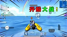 香肠派对：开局就是海上开船大战！看你往哪儿跑！