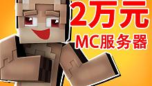 投资2万元做了个Minecraft服务器！！！快来玩呀！！！
