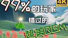 【Sky•光遇】据说只有1%的玩家听完过这首BGM的完整版！