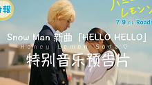 【最新】 Snow Man 新曲「HELLO HELLO」7月9日上映电影《蜂蜜柠檬汽水》合作的特别