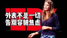 【TED双语演讲】2千万观看的演讲：外表不是一切，相信我，我是个模特。   TED | 英文听力 |