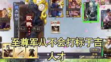 至尊军八不会打标于吉的反，我是没想到的