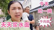 黄土妹子天天一碗浆水面，今天带家人去吃牛肉面，一家人吃美了