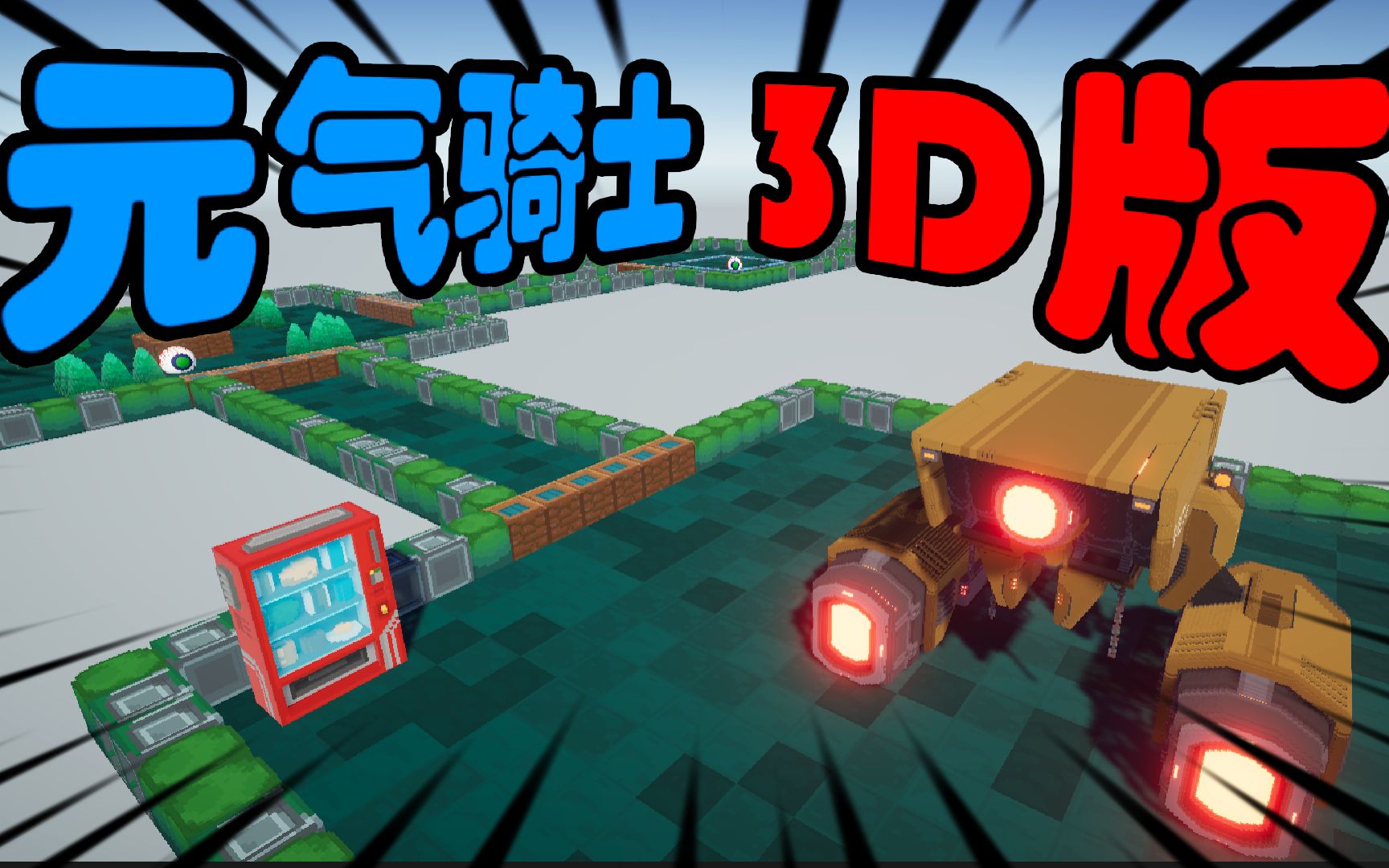 【钴钼&纸船】逼死官方！我们做出了3D版元气骑士！！！