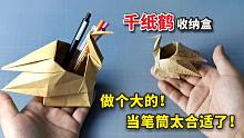 【折纸】超实用的“千纸鹤”收纳盒，做个大的当笔筒？太合适了！