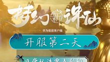 梦幻新诛仙开服试玩#2，帮派玩法，阵法，日常副本等等已开。等级40级来临