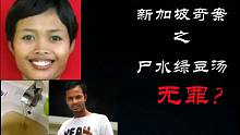 【元宝撸奇案】700多名居民喝了泛黄起沫的水，竟没觉得异常。最后得知那是泡尸水纷纷跑去医院