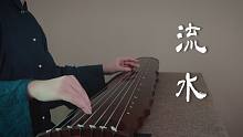 【古琴】流水 高山流水觅知音