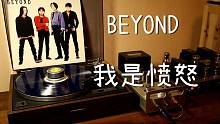耳朵怀孕 Beyond《我是愤怒》 黑胶试听