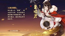 忘川风华录·王昭君（翻配）