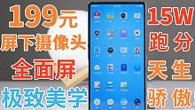 「闲鱼超值」2折真香！199元全面屏15W跑分。屏下摄像头！跑分15w！天生骄傲！良心之作！工匠精神
