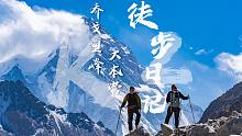 【4K】《乔戈里峰大本营徒步日记》预告片 | 喀喇昆仑秘境之旅