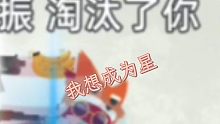 我.....最终还是无法成为那颗星吗？
