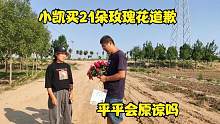小凯买21朵玫瑰花向平平道歉，真是越来越浪漫，平平害羞的笑了