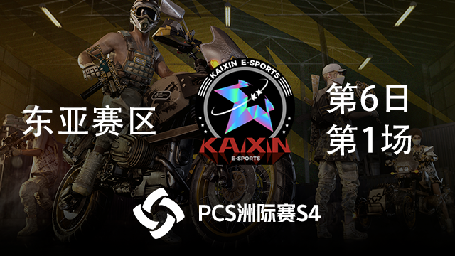 KX 4杀吃鸡-PCS4东亚赛区 第6日 第1场