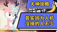 大神攻略－你真的了解人机吗？（小动物之星）－小坏