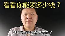 7月1号养老金补发到位，看看能领多少钱？为啥你的养老金那么低