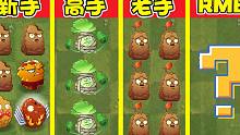 植物大战僵尸：不同水平玩家怎么“虐待”植物？贝贝：蚌埠住了！