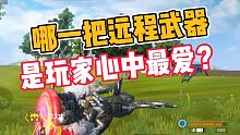妄想山海:那把武远程武器，是玩家心中的最爱？